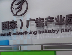 芜湖国家广告产业园园区展厅