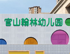 芜湖市官山翰林幼儿园
