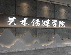 芜湖职业技术学院艺术传媒学院展厅