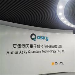 安徽问天量子科技股份有限公司展厅