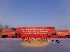 孚能科技芜湖新能源电池项目开工仪式