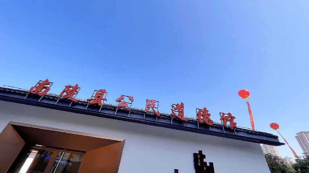 南陵县公民道德馆设计施工一体化项目